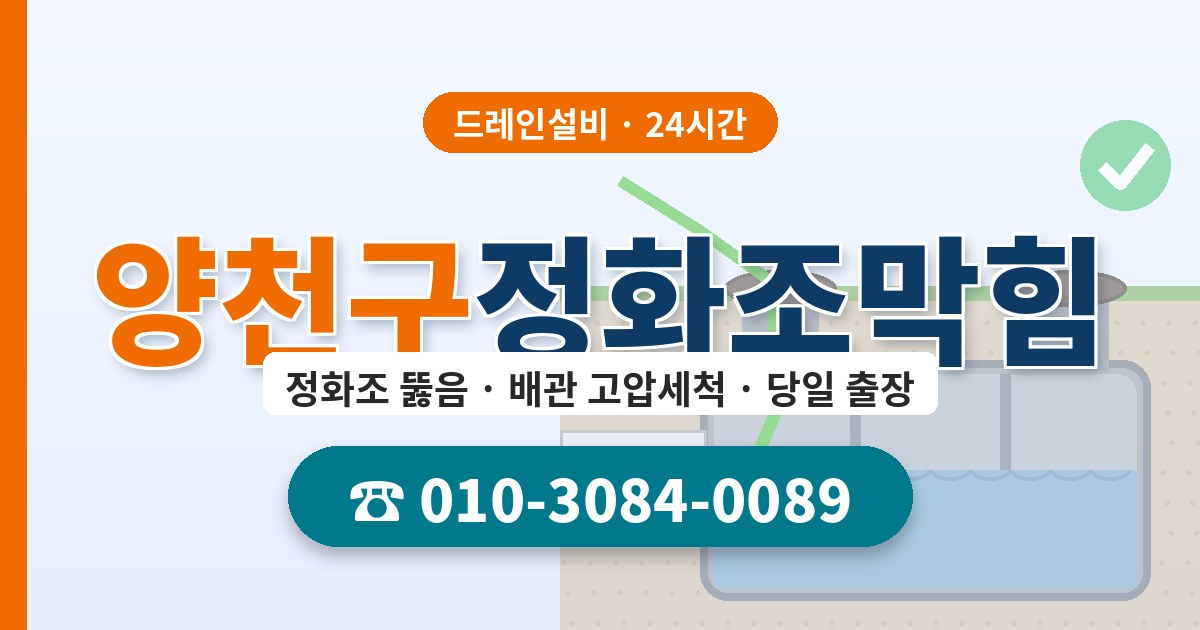 양천구정화조막힘 드레인설비 010-3084-0089